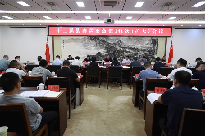 十三届县委常委会第141次（扩大）会议召开
