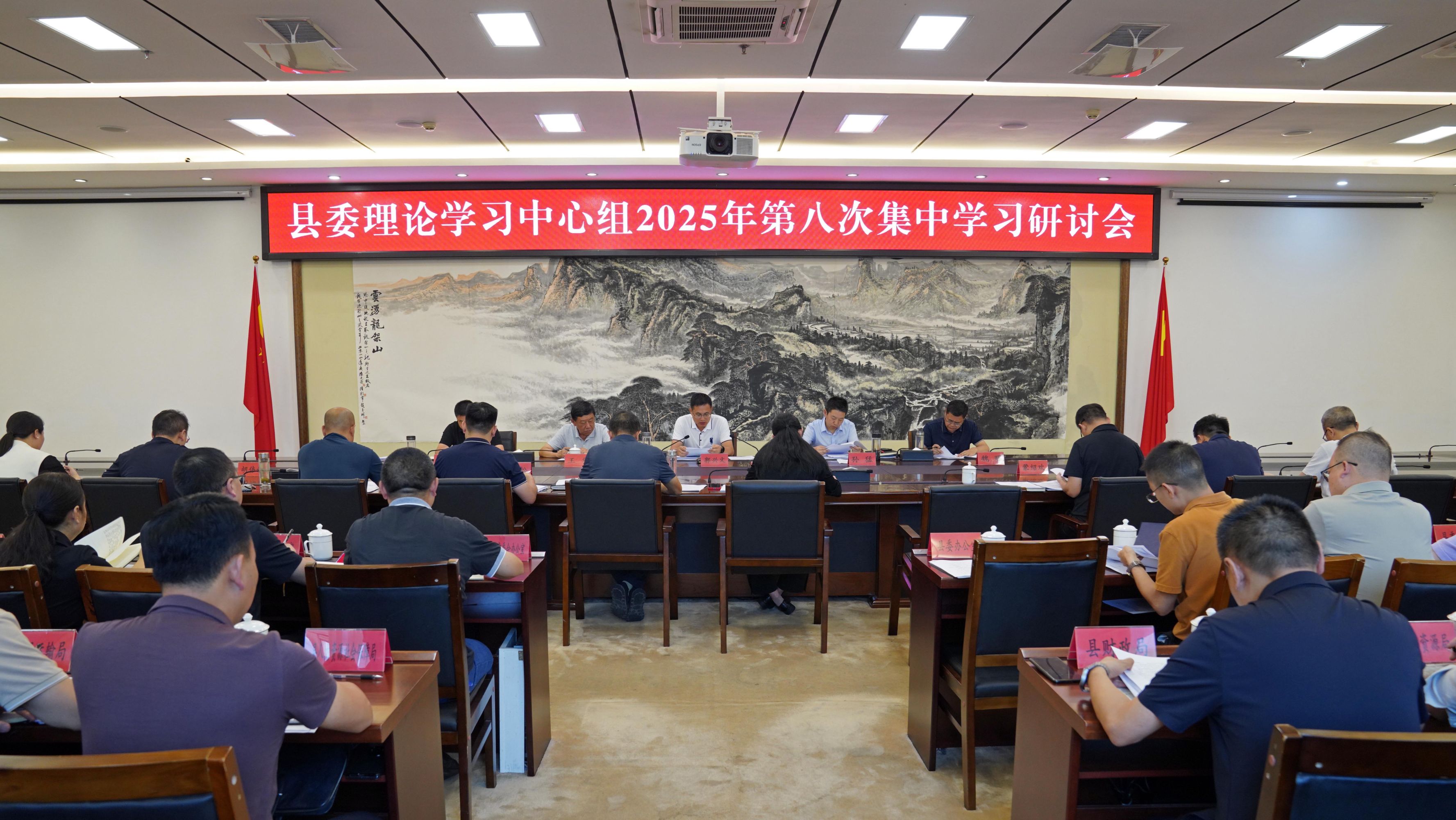 县委理论学习中心组2025年第八次集中学习研讨会召开