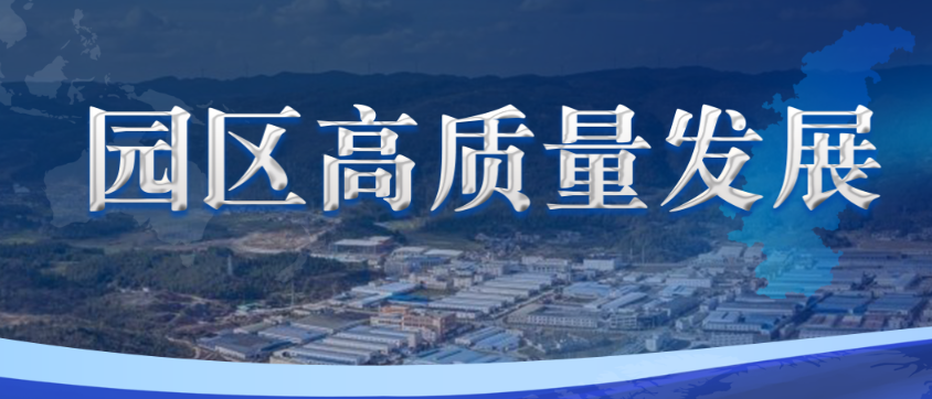 园区高质量发展