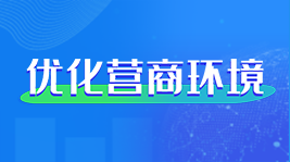 优化营商环境专区