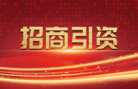 招商引资