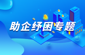 助企纾困